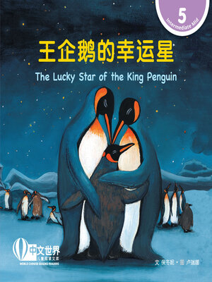 cover image of 王企鹅的幸运星 / The Lucky Star of the King Penguin (Level 5)